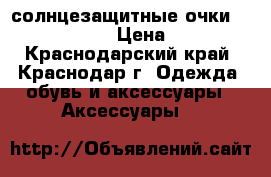 солнцезащитные очки Porsche Design › Цена ­ 10 000 - Краснодарский край, Краснодар г. Одежда, обувь и аксессуары » Аксессуары   